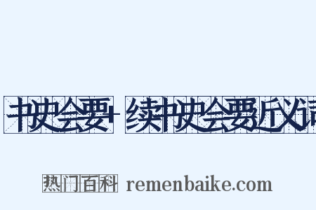 书史会要+续书史会要近义词是什么意思的图片